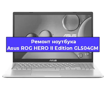 Апгрейд ноутбука Asus ROG HERO II Edition GL504GM в Воронеже
